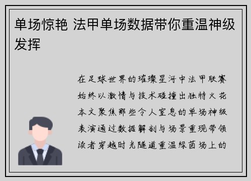 单场惊艳 法甲单场数据带你重温神级发挥