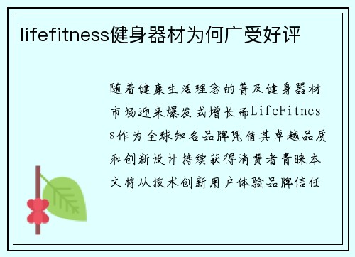 lifefitness健身器材为何广受好评