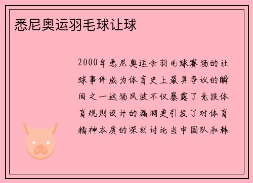 悉尼奥运羽毛球让球