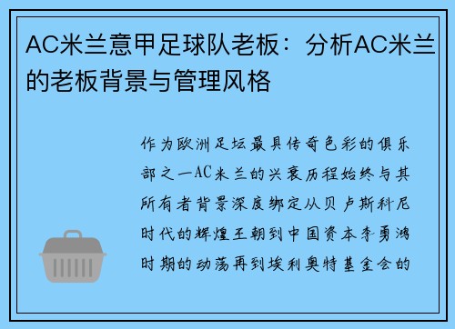 AC米兰意甲足球队老板：分析AC米兰的老板背景与管理风格