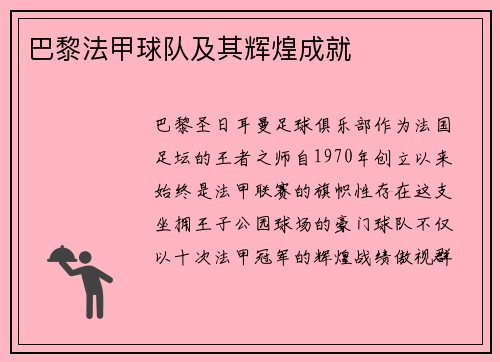 巴黎法甲球队及其辉煌成就