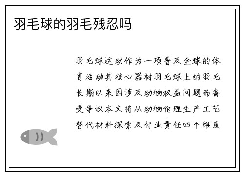 羽毛球的羽毛残忍吗