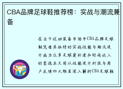 CBA品牌足球鞋推荐榜：实战与潮流兼备