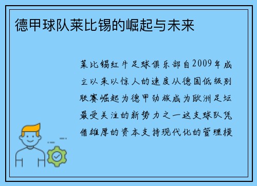 德甲球队莱比锡的崛起与未来
