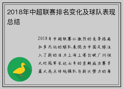 2018年中超联赛排名变化及球队表现总结