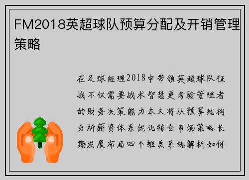 FM2018英超球队预算分配及开销管理策略