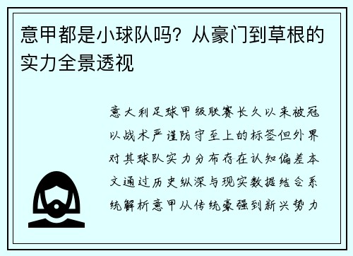 意甲都是小球队吗？从豪门到草根的实力全景透视