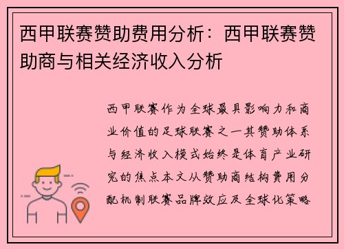 西甲联赛赞助费用分析：西甲联赛赞助商与相关经济收入分析