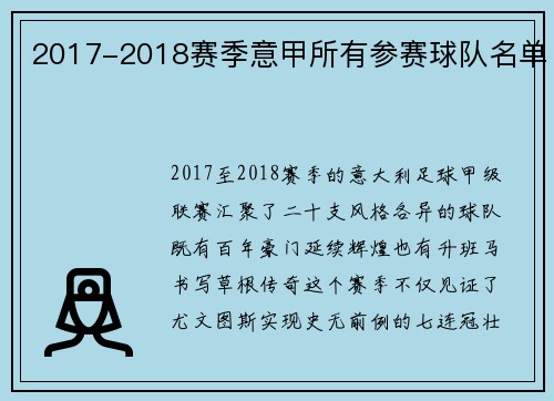 2017-2018赛季意甲所有参赛球队名单