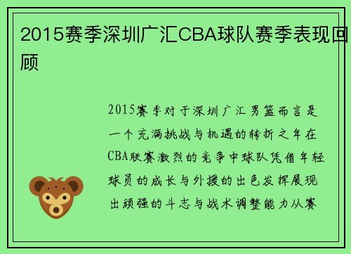 2015赛季深圳广汇CBA球队赛季表现回顾