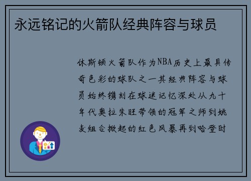永远铭记的火箭队经典阵容与球员