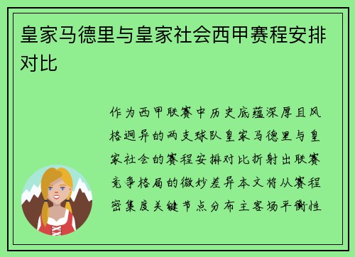 皇家马德里与皇家社会西甲赛程安排对比