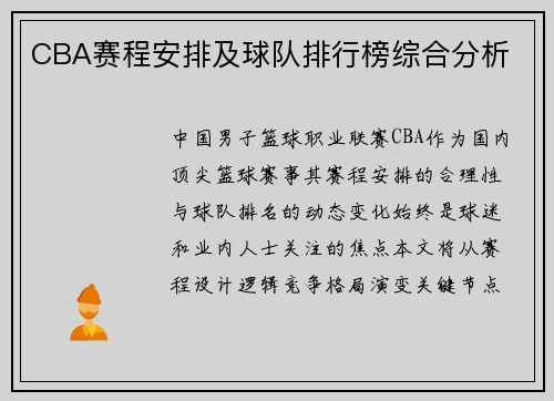 CBA赛程安排及球队排行榜综合分析