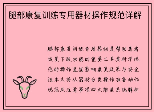 腿部康复训练专用器材操作规范详解