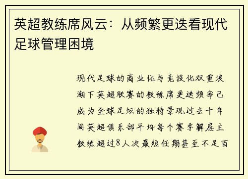 英超教练席风云：从频繁更迭看现代足球管理困境