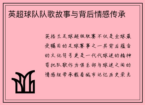 英超球队队歌故事与背后情感传承