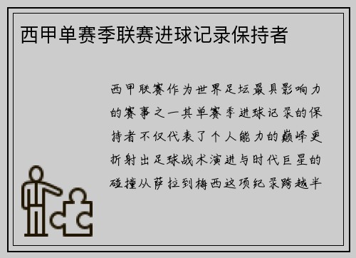 西甲单赛季联赛进球记录保持者