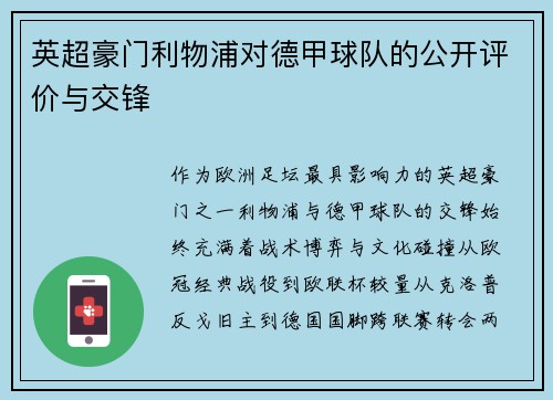 英超豪门利物浦对德甲球队的公开评价与交锋