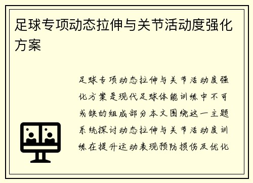 足球专项动态拉伸与关节活动度强化方案