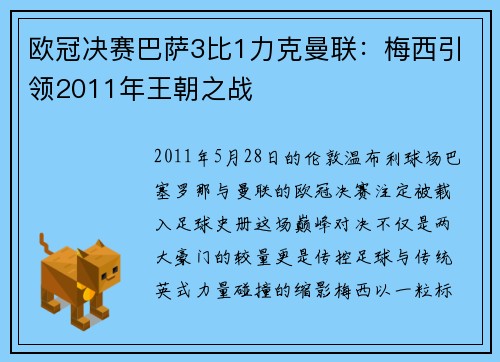 欧冠决赛巴萨3比1力克曼联：梅西引领2011年王朝之战