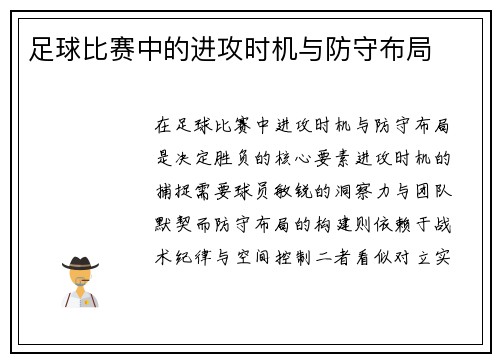 足球比赛中的进攻时机与防守布局