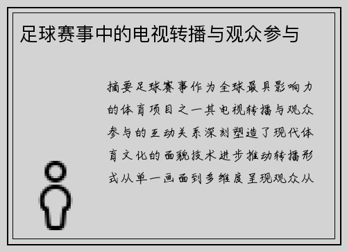 足球赛事中的电视转播与观众参与