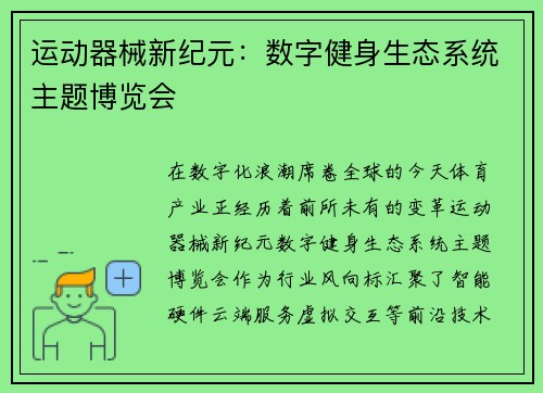 运动器械新纪元：数字健身生态系统主题博览会