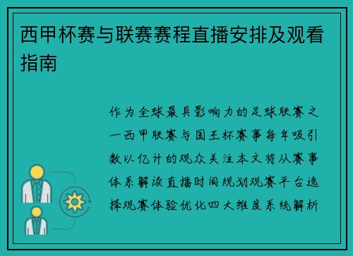 西甲杯赛与联赛赛程直播安排及观看指南