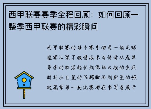 西甲联赛赛季全程回顾：如何回顾一整季西甲联赛的精彩瞬间