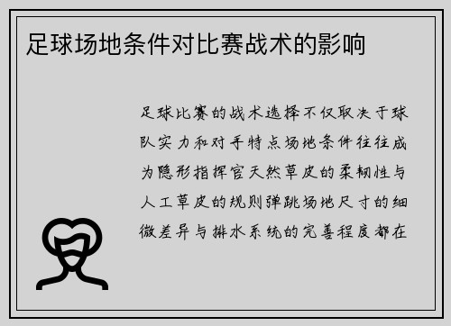 足球场地条件对比赛战术的影响