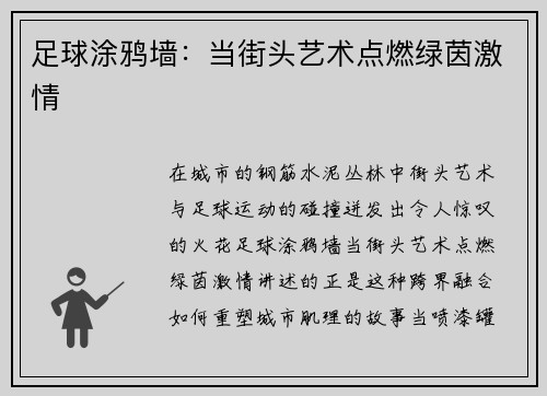 足球涂鸦墙：当街头艺术点燃绿茵激情