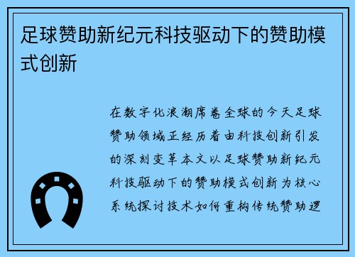 足球赞助新纪元科技驱动下的赞助模式创新