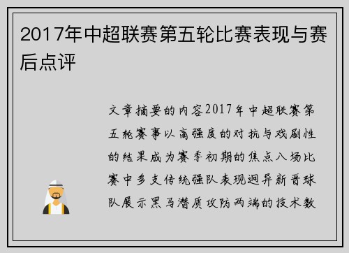 2017年中超联赛第五轮比赛表现与赛后点评
