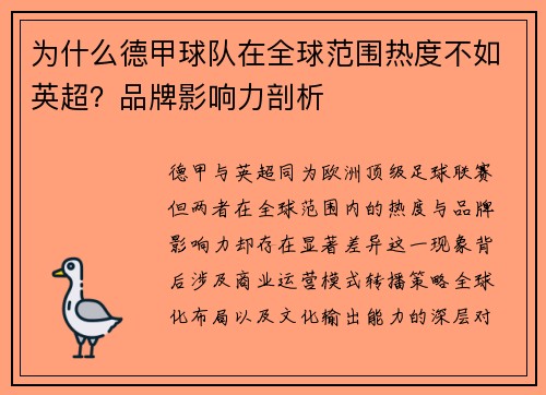 为什么德甲球队在全球范围热度不如英超？品牌影响力剖析
