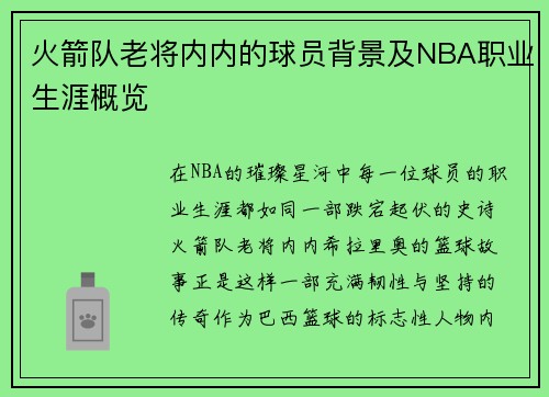 火箭队老将内内的球员背景及NBA职业生涯概览