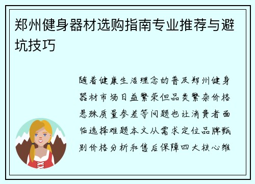 郑州健身器材选购指南专业推荐与避坑技巧
