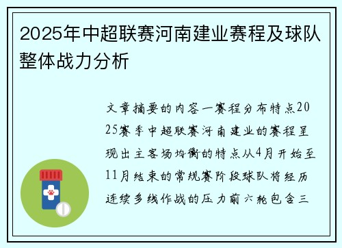 2025年中超联赛河南建业赛程及球队整体战力分析