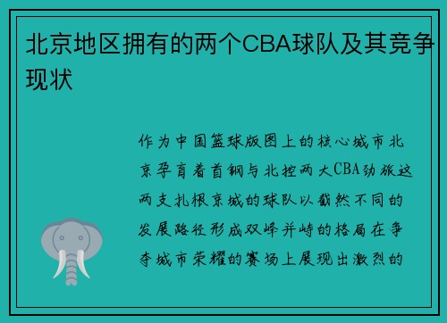 北京地区拥有的两个CBA球队及其竞争现状