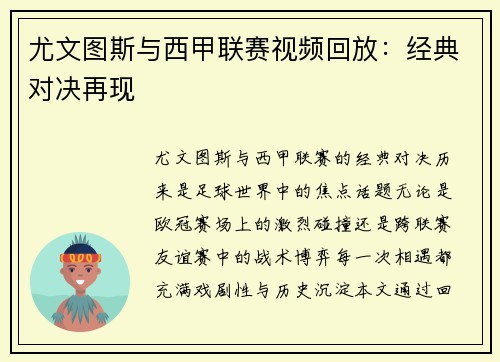 尤文图斯与西甲联赛视频回放：经典对决再现