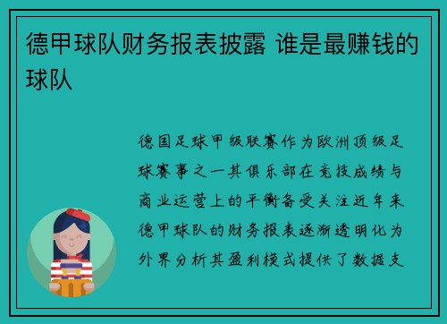 德甲球队财务报表披露 谁是最赚钱的球队