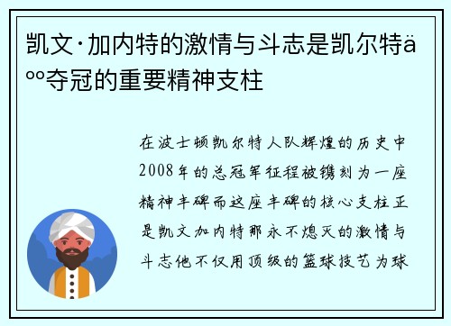 凯文·加内特的激情与斗志是凯尔特人夺冠的重要精神支柱