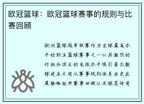 欧冠篮球：欧冠篮球赛事的规则与比赛回顾
