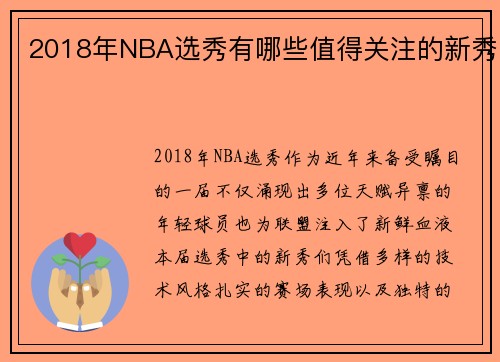 2018年NBA选秀有哪些值得关注的新秀