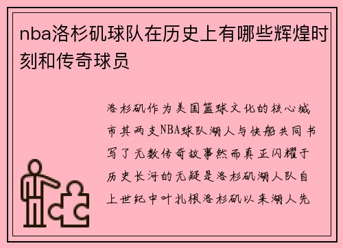 nba洛杉矶球队在历史上有哪些辉煌时刻和传奇球员