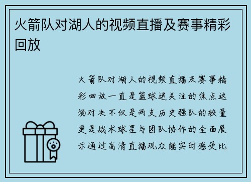 火箭队对湖人的视频直播及赛事精彩回放