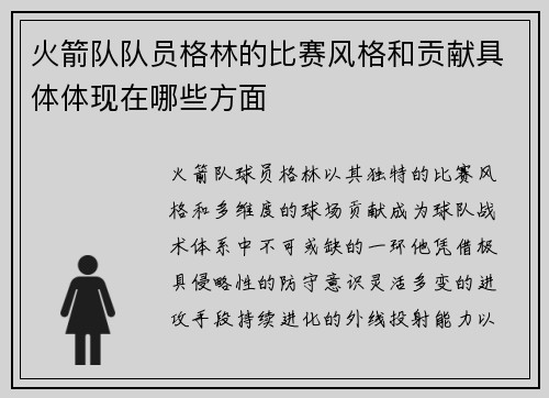 火箭队队员格林的比赛风格和贡献具体体现在哪些方面