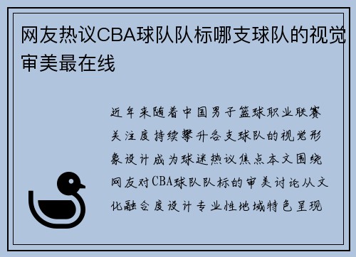网友热议CBA球队队标哪支球队的视觉审美最在线