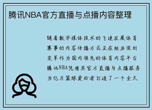 腾讯NBA官方直播与点播内容整理