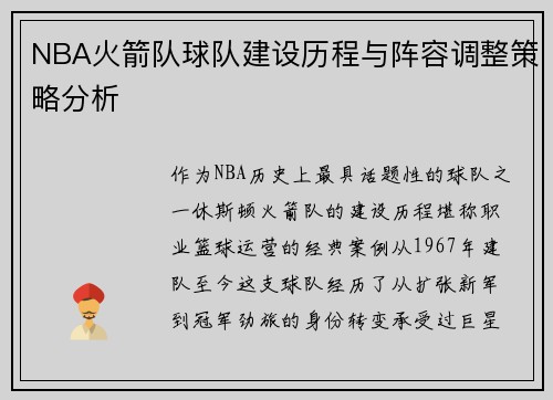 NBA火箭队球队建设历程与阵容调整策略分析