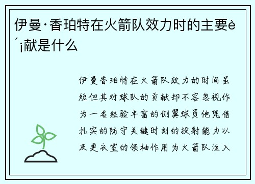 伊曼·香珀特在火箭队效力时的主要贡献是什么